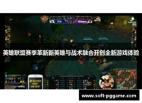 英雄联盟赛季革新新英雄与战术融合开创全新游戏体验