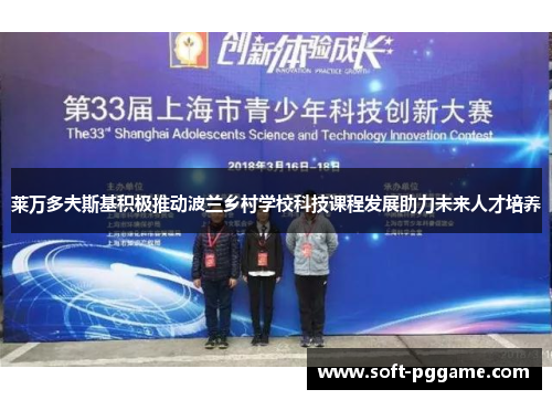 莱万多夫斯基积极推动波兰乡村学校科技课程发展助力未来人才培养