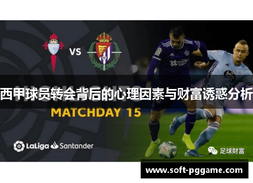 西甲球员转会背后的心理因素与财富诱惑分析
