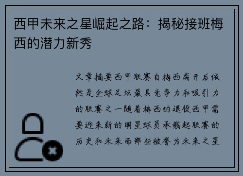西甲未来之星崛起之路：揭秘接班梅西的潜力新秀