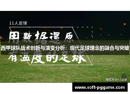 西甲球队战术创新与演变分析：现代足球理念的融合与突破