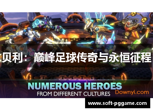 贝利：巅峰足球传奇与永恒征程