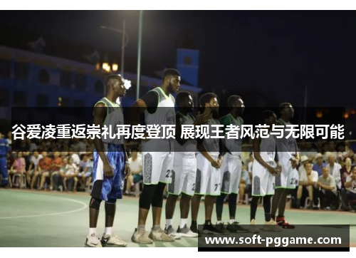 谷爱凌重返崇礼再度登顶 展现王者风范与无限可能 谷爱凌重返崇礼再度登顶 展现王者风范与无限可能