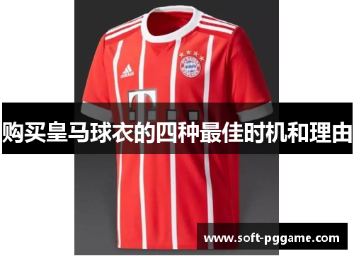 购买皇马球衣的四种最佳时机和理由 购买皇马球衣的四种最佳时机和理由