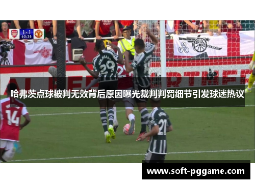 哈弗茨点球被判无效背后原因曝光裁判判罚细节引发球迷热议 哈弗茨点球被判无效背后原因曝光裁判判罚细节引发球迷热议