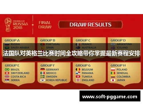 法国队对英格兰比赛时间全攻略带你掌握最新赛程安排