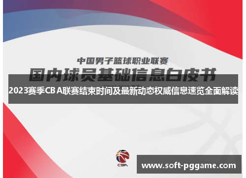 2023赛季CBA联赛结束时间及最新动态权威信息速览全面解读