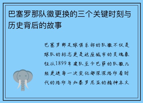 巴塞罗那队徽更换的三个关键时刻与历史背后的故事