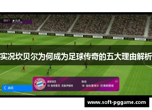 实况坎贝尔为何成为足球传奇的五大理由解析