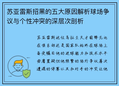 苏亚雷斯招黑的五大原因解析球场争议与个性冲突的深层次剖析