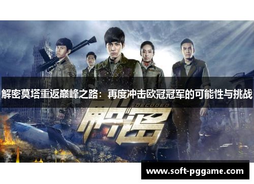 解密莫塔重返巅峰之路:再度冲击欧冠冠军的可能性与挑战 解密莫塔重返巅峰之路:再度冲击欧冠冠军的可能性与挑战