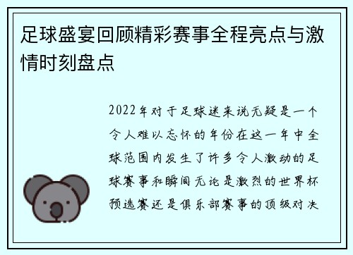 足球盛宴回顾精彩赛事全程亮点与激情时刻盘点 足球盛宴回顾精彩赛事全程亮点与激情时刻盘点