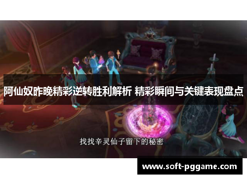 阿仙奴昨晚精彩逆转胜利解析 精彩瞬间与关键表现盘点 阿仙奴昨晚精彩逆转胜利解析 精彩瞬间与关键表现盘点