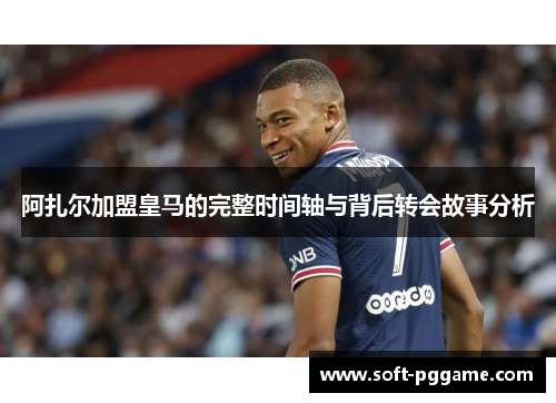 阿扎尔加盟皇马的完整时间轴与背后转会故事分析 阿扎尔加盟皇马的完整时间轴与背后转会故事分析