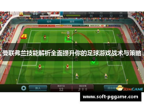 曼联弗兰技能解析全面提升你的足球游戏战术与策略 曼联弗兰技能解析全面提升你的足球游戏战术与策略