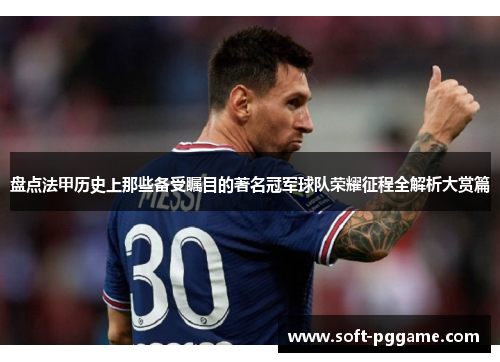 盘点法甲历史上那些备受瞩目的著名冠军球队荣耀征程全解析大赏篇
