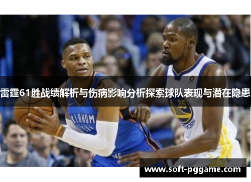 雷霆61胜战绩解析与伤病影响分析探索球队表现与潜在隐患
