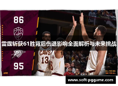 雷霆斩获61胜背后伤退影响全面解析与未来挑战