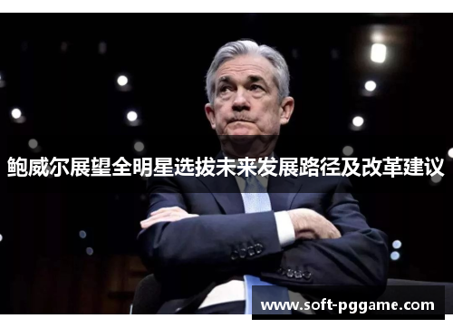 鲍威尔展望全明星选拔未来发展路径及改革建议