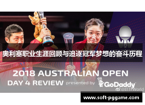 奥利塞职业生涯回顾与追逐冠军梦想的奋斗历程