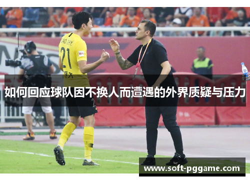 如何回应球队因不换人而遭遇的外界质疑与压力