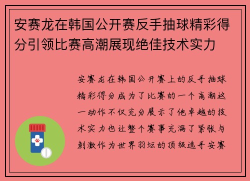 安赛龙在韩国公开赛反手抽球精彩得分引领比赛高潮展现绝佳技术实力