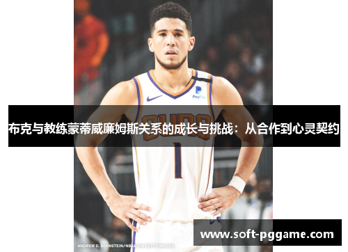 布克与教练蒙蒂威廉姆斯关系的成长与挑战：从合作到心灵契约