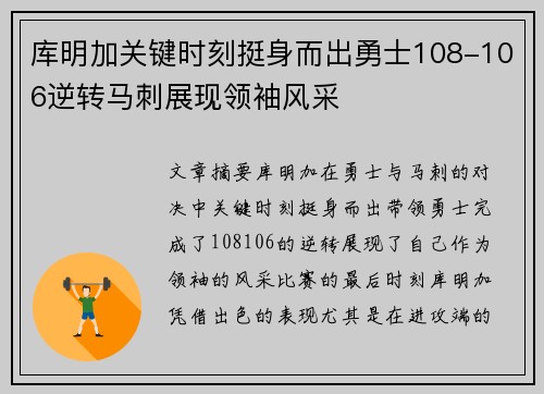 库明加关键时刻挺身而出勇士108-106逆转马刺展现领袖风采