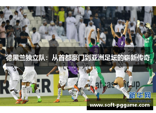 德黑兰独立队：从首都豪门到亚洲足坛的崭新传奇