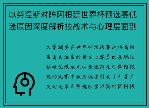 以努涅斯对阵阿根廷世界杯预选赛低迷原因深度解析技战术与心理层面剖析