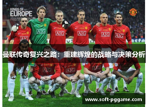 曼联传奇复兴之路：重建辉煌的战略与决策分析