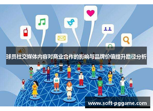 球员社交媒体内容对商业合作的影响与品牌价值提升路径分析 球员社交媒体内容对商业合作的影响与品牌价值提升路径分析
