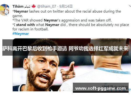 萨科离开巴黎后收到枪手邀请 阿爷劝我选择红军成就未来