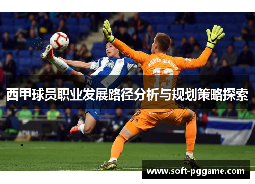 西甲球员职业发展路径分析与规划策略探索