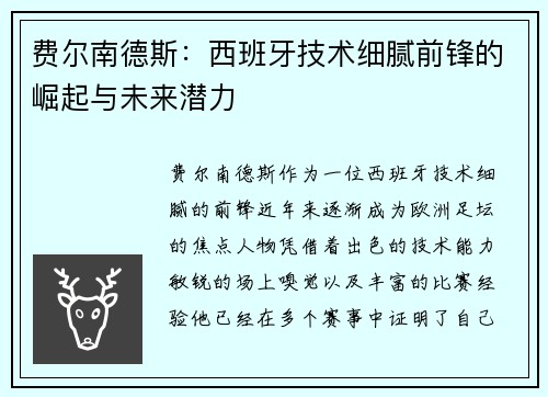费尔南德斯：西班牙技术细腻前锋的崛起与未来潜力