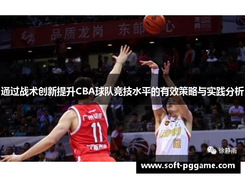 通过战术创新提升CBA球队竞技水平的有效策略与实践分析