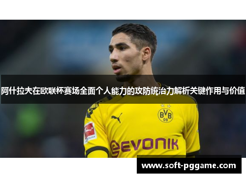 阿什拉夫在欧联杯赛场全面个人能力的攻防统治力解析关键作用与价值