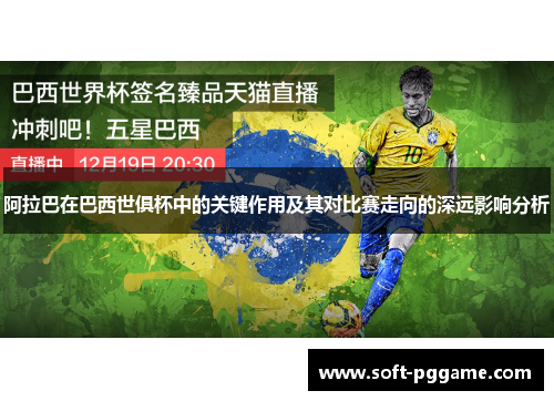 阿拉巴在巴西世俱杯中的关键作用及其对比赛走向的深远影响分析
