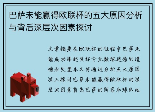 巴萨未能赢得欧联杯的五大原因分析与背后深层次因素探讨 巴萨未能赢得欧联杯的五大原因分析与背后深层次因素探讨