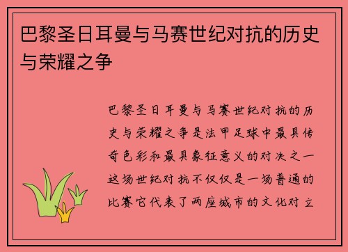 巴黎圣日耳曼与马赛世纪对抗的历史与荣耀之争