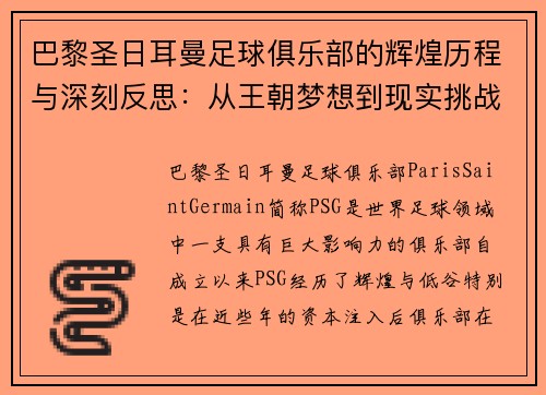 巴黎圣日耳曼足球俱乐部的辉煌历程与深刻反思：从王朝梦想到现实挑战