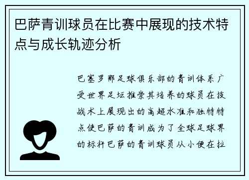 巴萨青训球员在比赛中展现的技术特点与成长轨迹分析 巴萨青训球员在比赛中展现的技术特点与成长轨迹分析