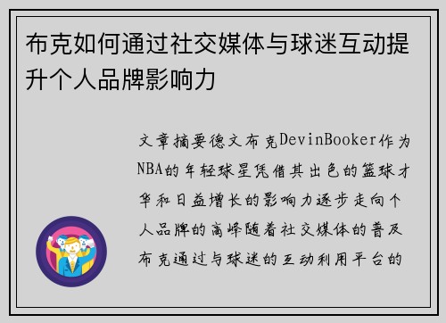 布克如何通过社交媒体与球迷互动提升个人品牌影响力