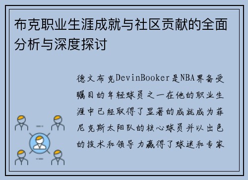 布克职业生涯成就与社区贡献的全面分析与深度探讨