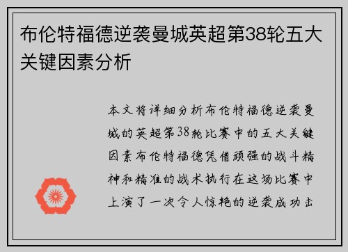布伦特福德逆袭曼城英超第38轮五大关键因素分析