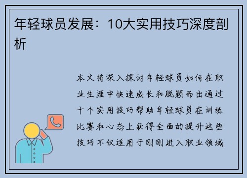 年轻球员发展：10大实用技巧深度剖析