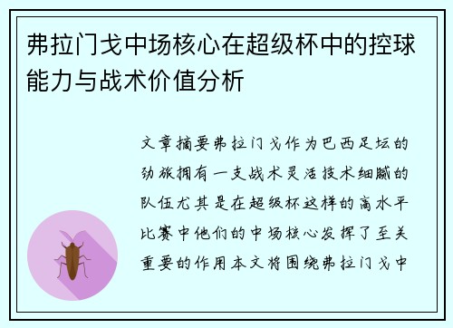 弗拉门戈中场核心在超级杯中的控球能力与战术价值分析 弗拉门戈中场核心在超级杯中的控球能力与战术价值分析