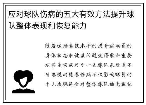 应对球队伤病的五大有效方法提升球队整体表现和恢复能力