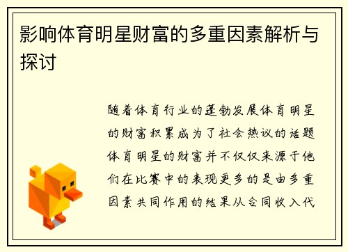 影响体育明星财富的多重因素解析与探讨