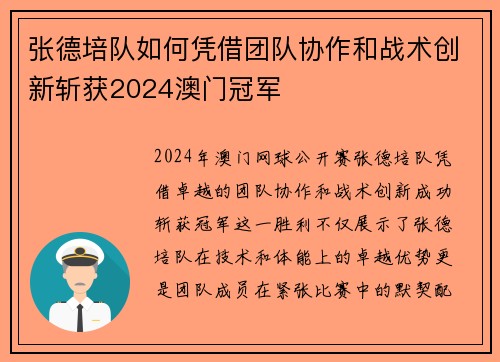 张德培队如何凭借团队协作和战术创新斩获2024澳门冠军